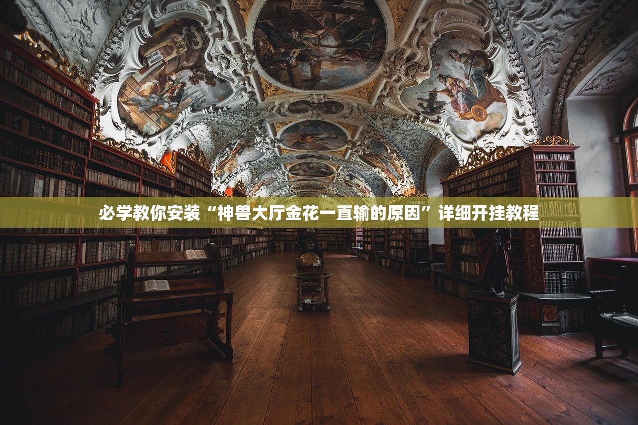 必学教你安装“神兽大厅金花一直输的原因	”详细开挂教程