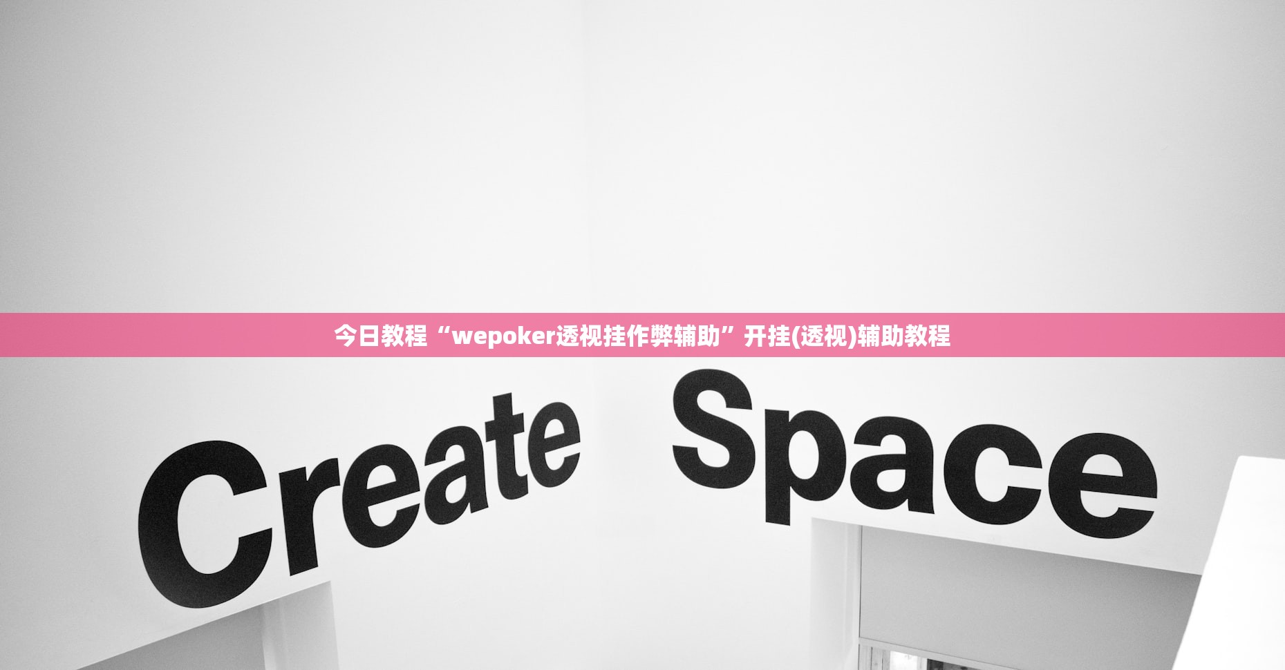 今日教程“wepoker透视挂作弊辅助”开挂(透视)辅助教程