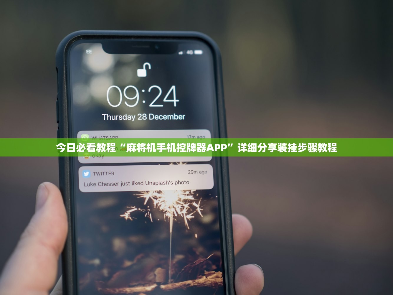 今日必看教程“麻将机手机控牌器APP	”详细分享装挂步骤教程