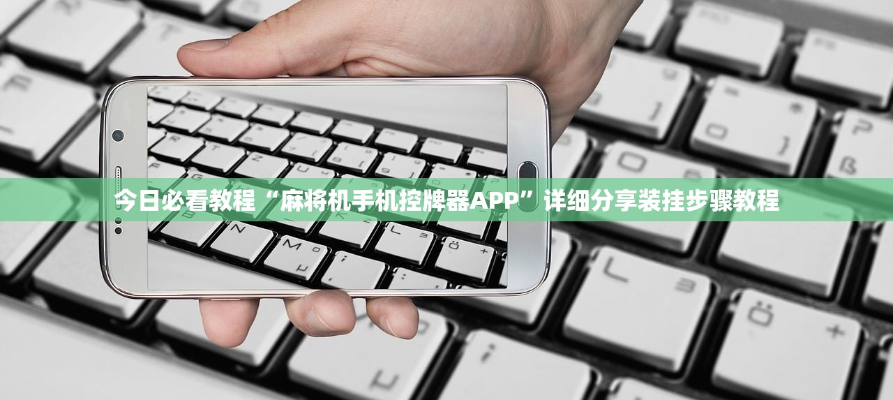 今日必看教程“麻将机手机控牌器APP”详细分享装挂步骤教程