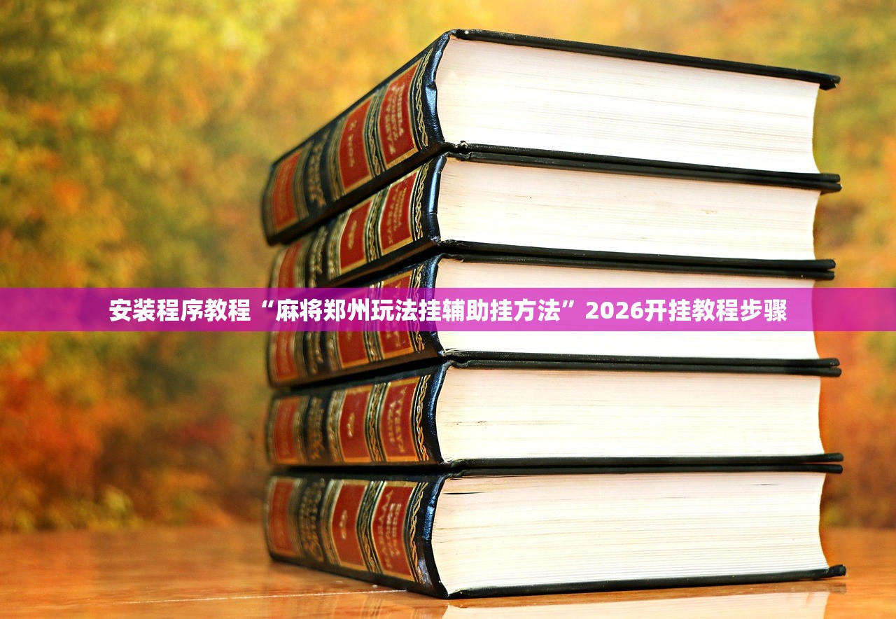 安装程序教程“麻将郑州玩法挂辅助挂方法	”2026开挂教程步骤