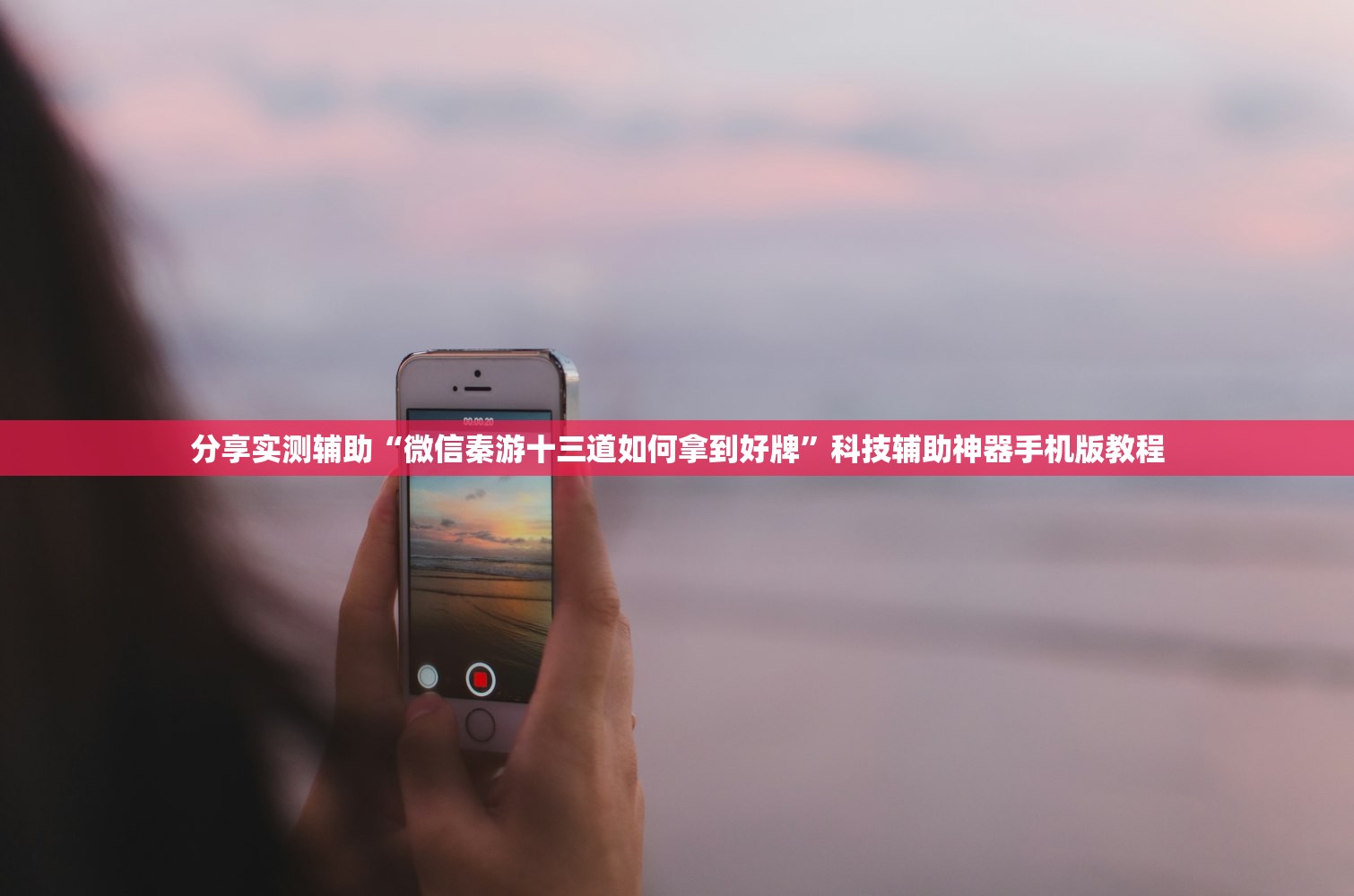 分享实测辅助“微信秦游十三道如何拿到好牌	”科技辅助神器手机版教程
