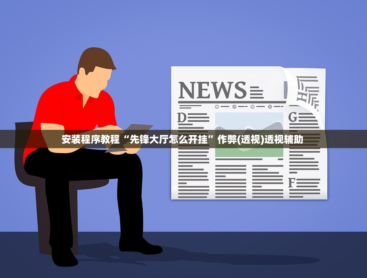 安装程序教程“先锋大厅怎么开挂	”作弊(透视)透视辅助 