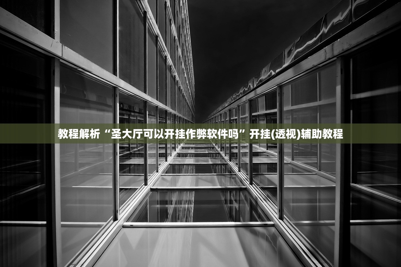 专家分析“狂飙大厅透视挂辅助下载”2026开挂教程步骤