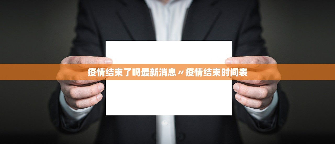 疫情结束了吗最新消息〃疫情结束时间表
