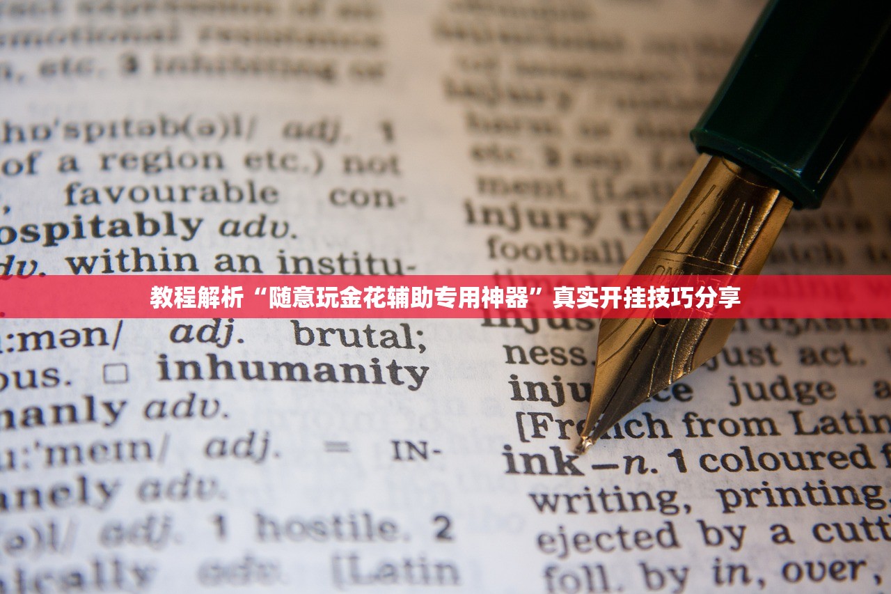 教程解析“随意玩金花辅助专用神器”真实开挂技巧分享