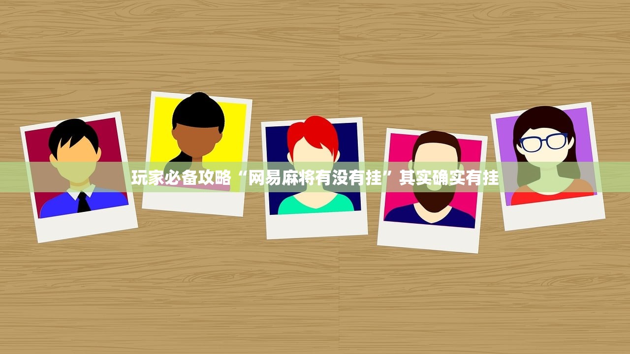 玩家必备攻略“网易麻将有没有挂	”其实确实有挂