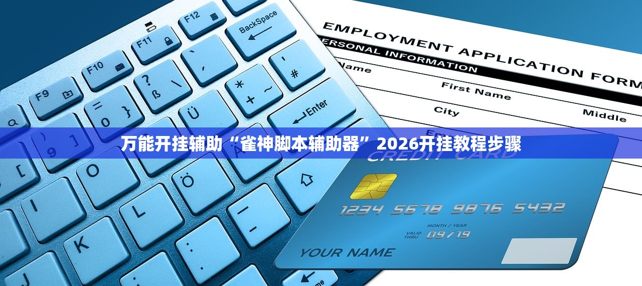 万能开挂辅助“雀神脚本辅助器”2026开挂教程步骤