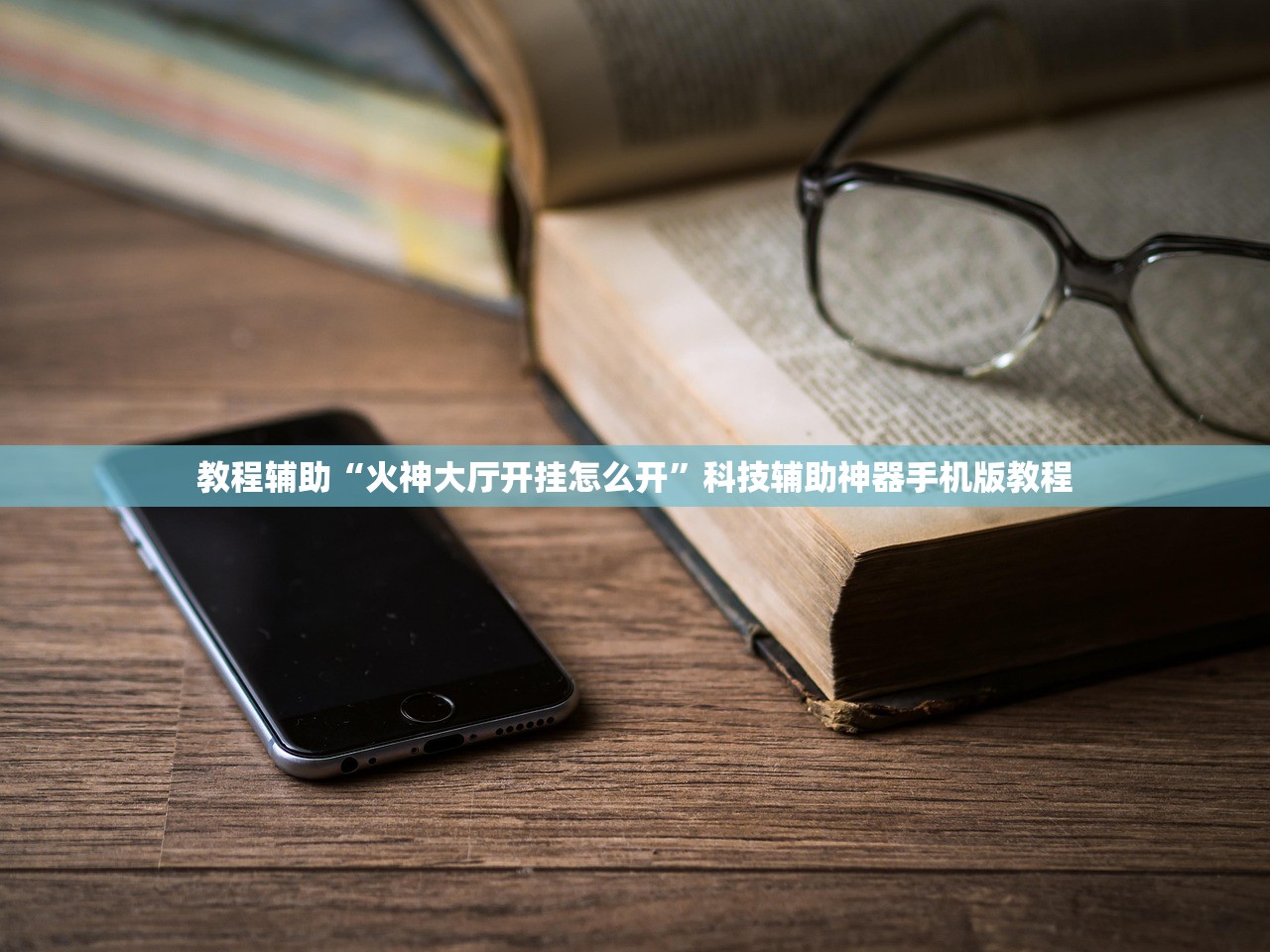教程辅助“火神大厅开挂怎么开”科技辅助神器手机版教程