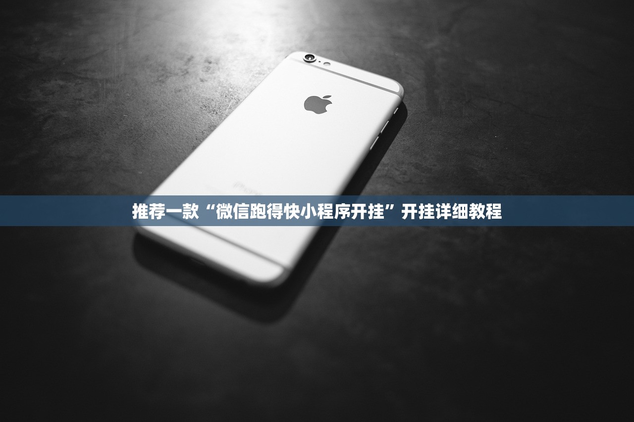 推荐一款“微信跑得快小程序开挂”开挂详细教程