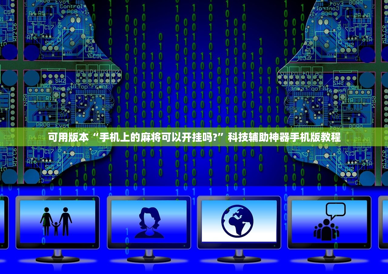 可用版本“手机上的麻将可以开挂吗?”科技辅助神器手机版教程