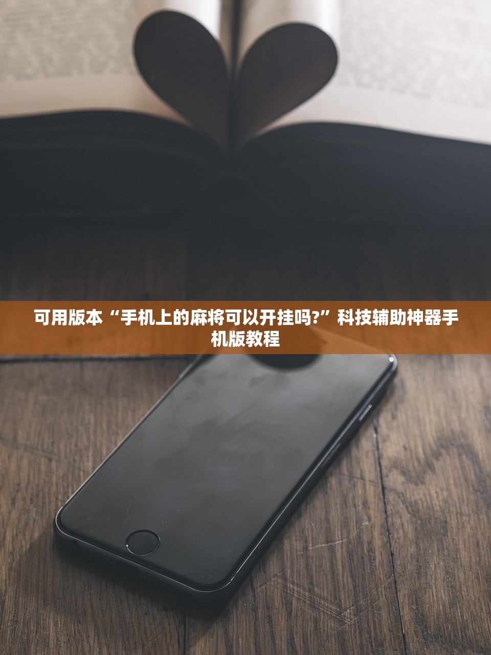 可用版本“手机上的麻将可以开挂吗?”科技辅助神器手机版教程