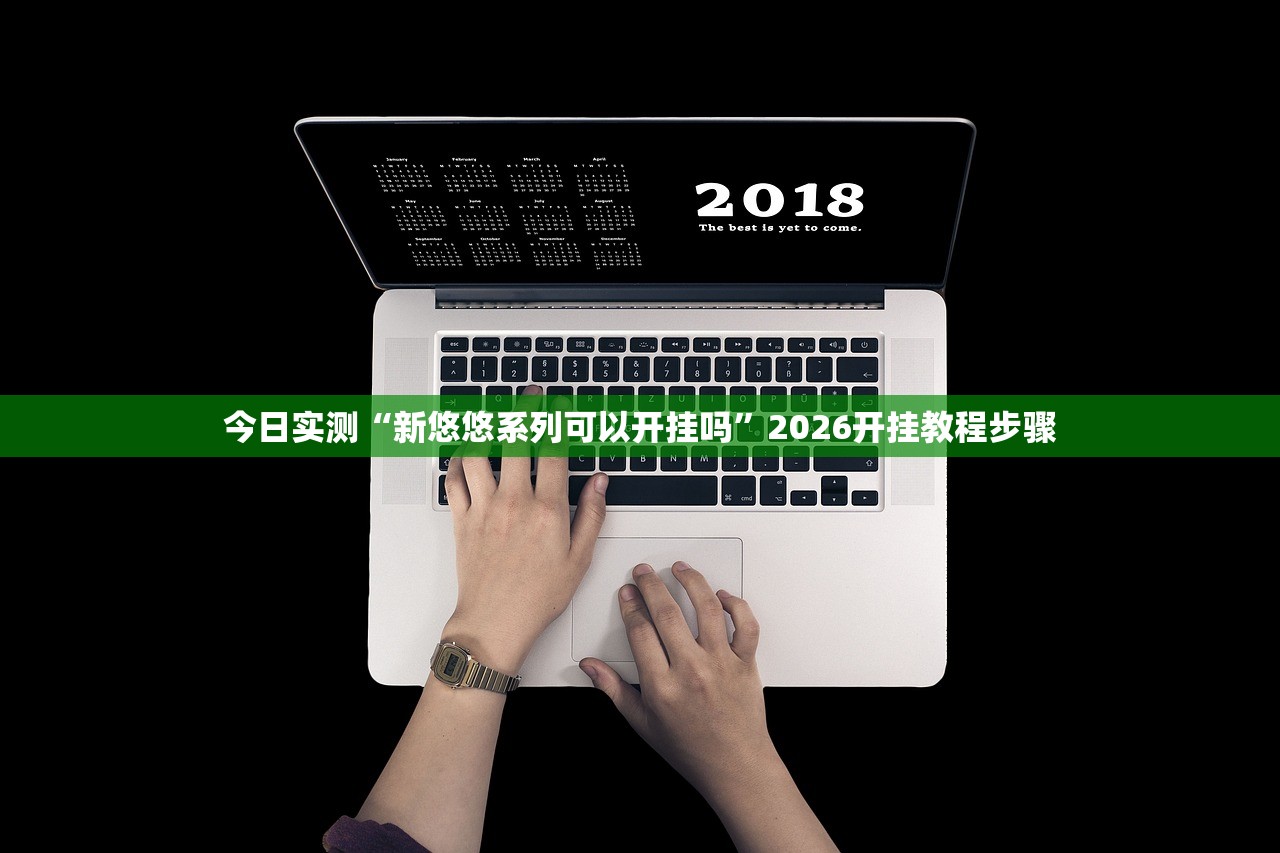 今日实测“新悠悠系列可以开挂吗”2026开挂教程步骤