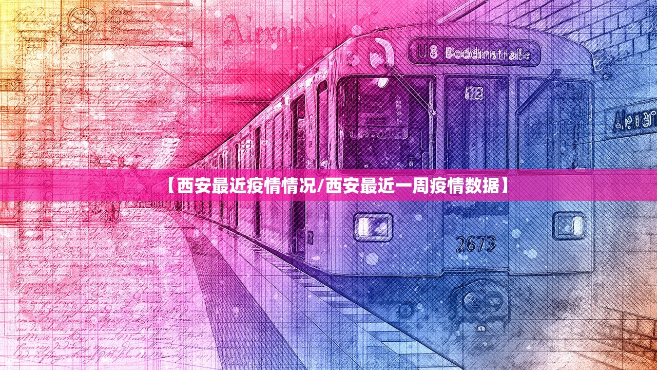 【西安最近疫情情况/西安最近一周疫情数据】