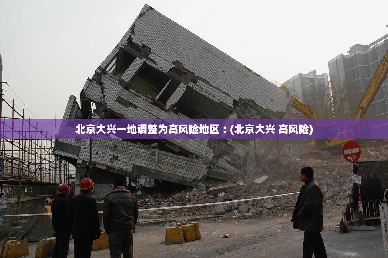北京大兴一地调整为高风险地区︰(北京大兴 高风险)