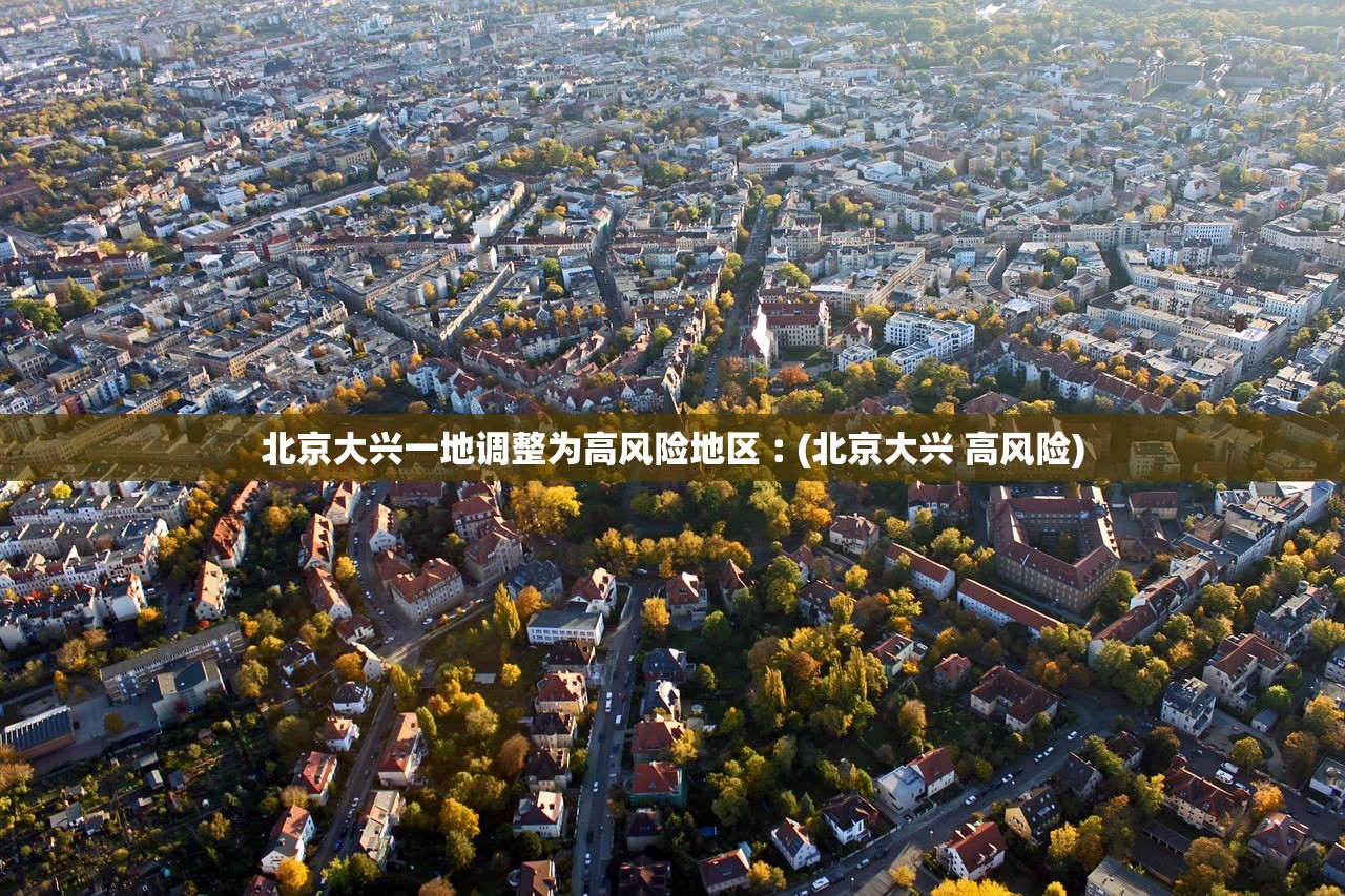 北京大兴一地调整为高风险地区︰(北京大兴 高风险)