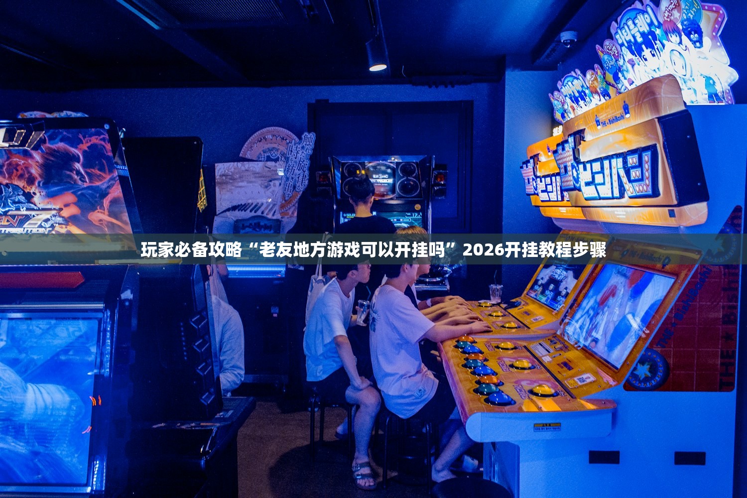 玩家必备攻略“老友地方游戏可以开挂吗”2026开挂教程步骤