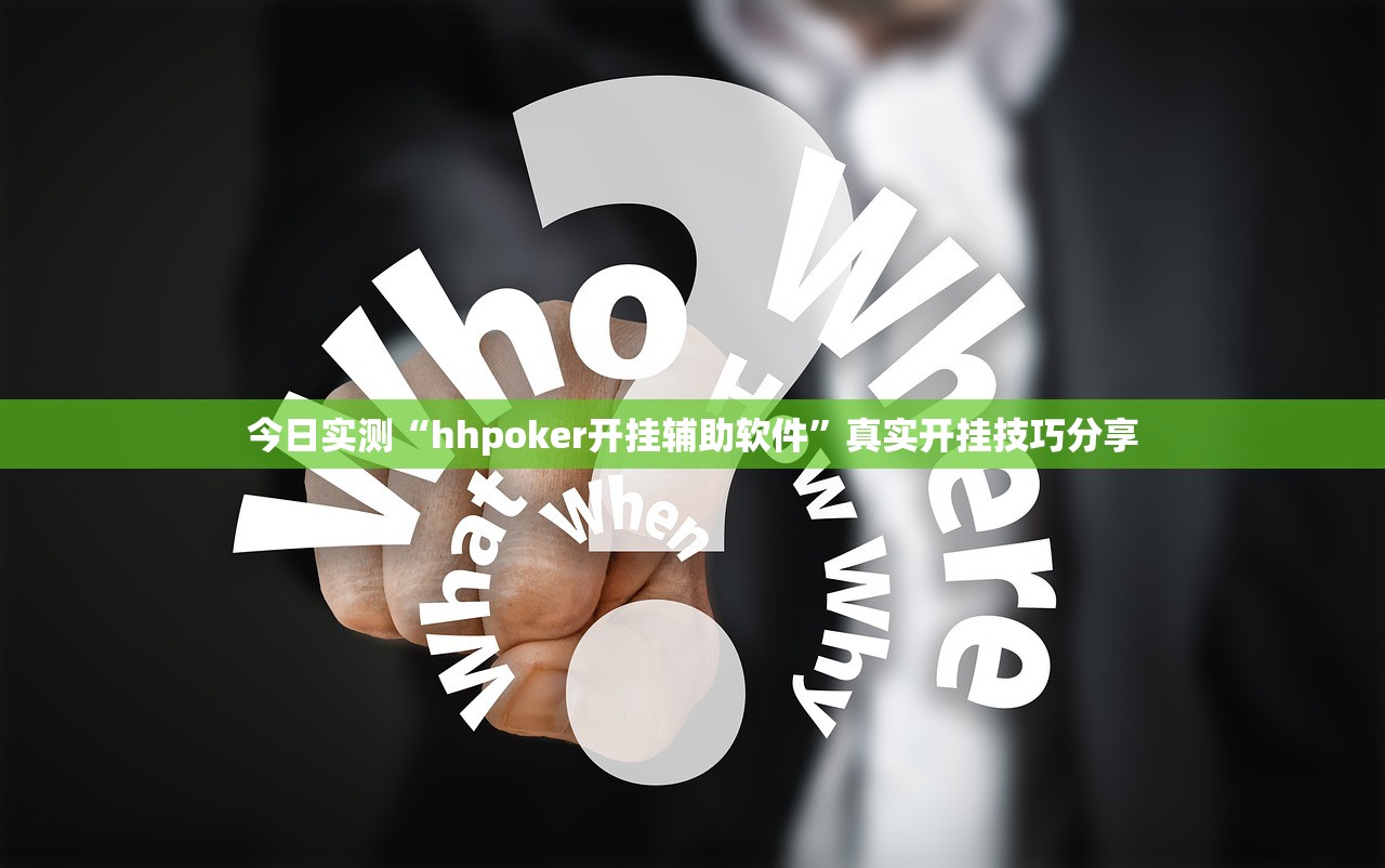 今日实测“hhpoker开挂辅助软件”真实开挂技巧分享