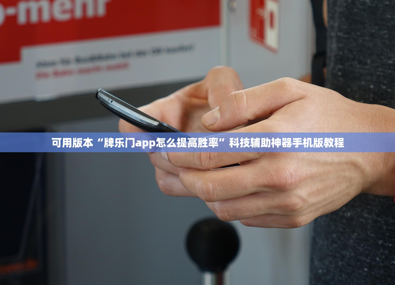 可用版本“牌乐门app怎么提高胜率”科技辅助神器手机版教程