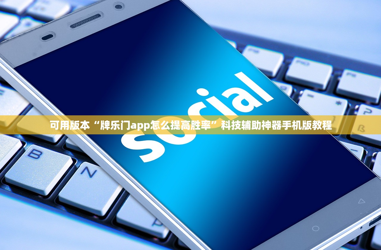 可用版本“牌乐门app怎么提高胜率”科技辅助神器手机版教程