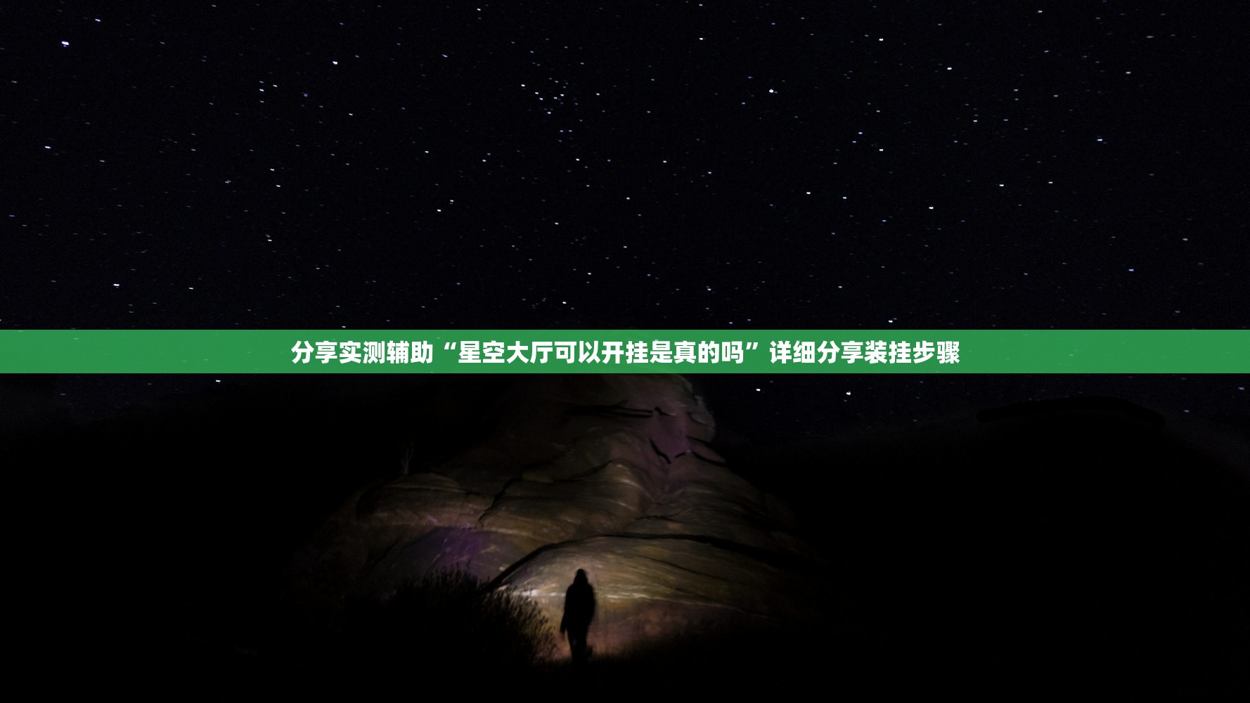 分享实测辅助“星空大厅可以开挂是真的吗”详细分享装挂步骤