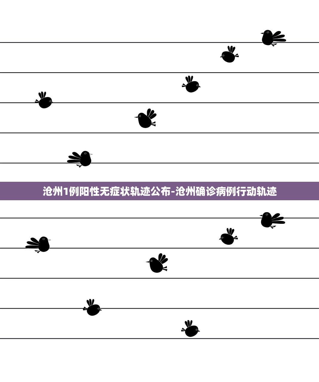 沧州1例阳性无症状轨迹公布-沧州确诊病例行动轨迹
