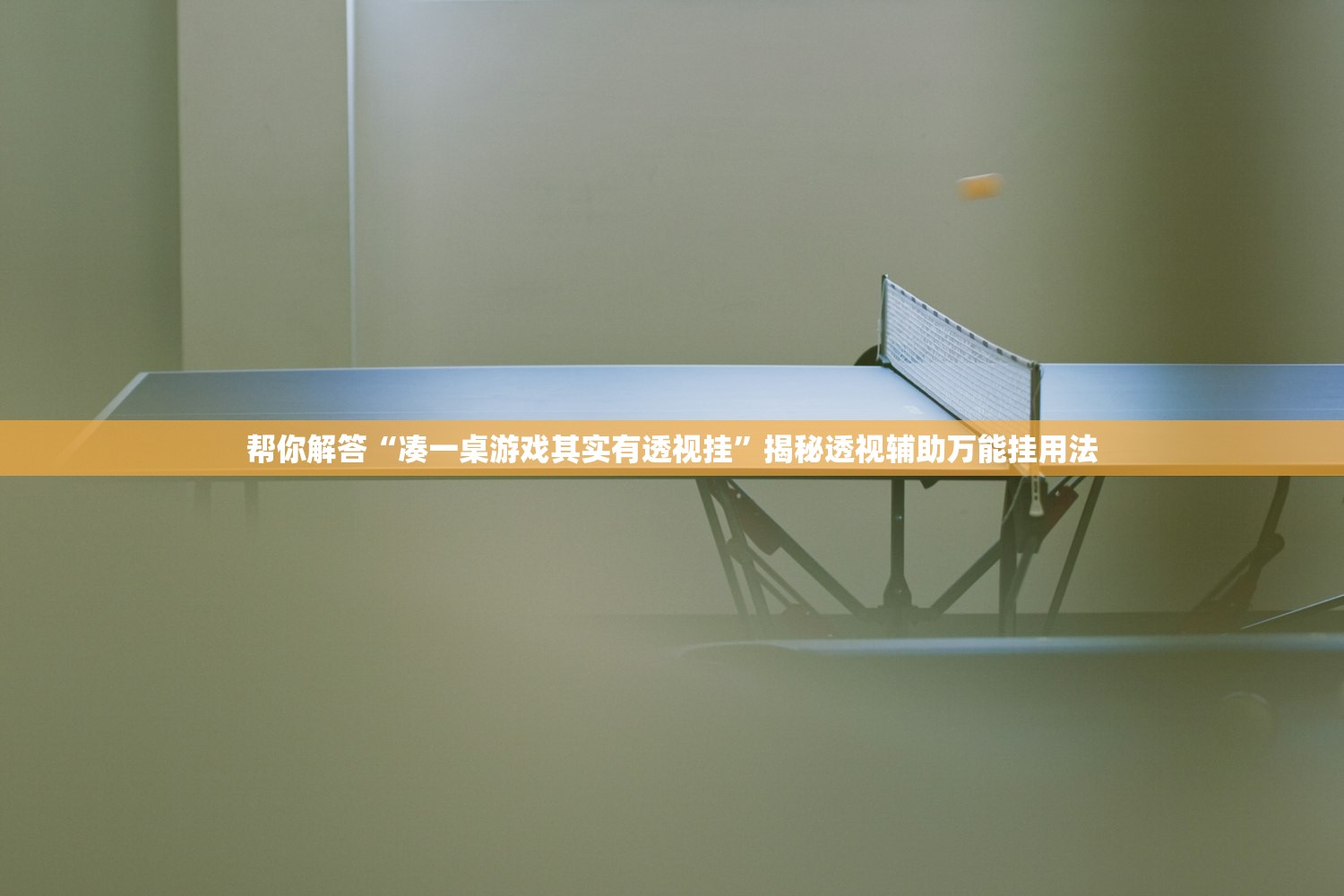 帮你解答“凑一桌游戏其实有透视挂”揭秘透视辅助万能挂用法