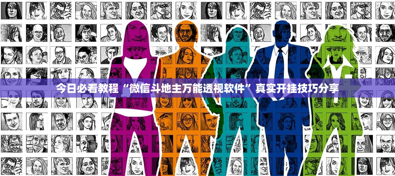 开挂辅助工具“超稳众娱辅助专用神器”详细分享装挂步骤