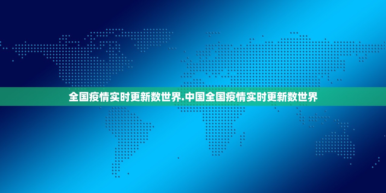 全国疫情实时更新数世界.中国全国疫情实时更新数世界 全国疫情实时更新数世界.中国全国疫情实时更新数世界