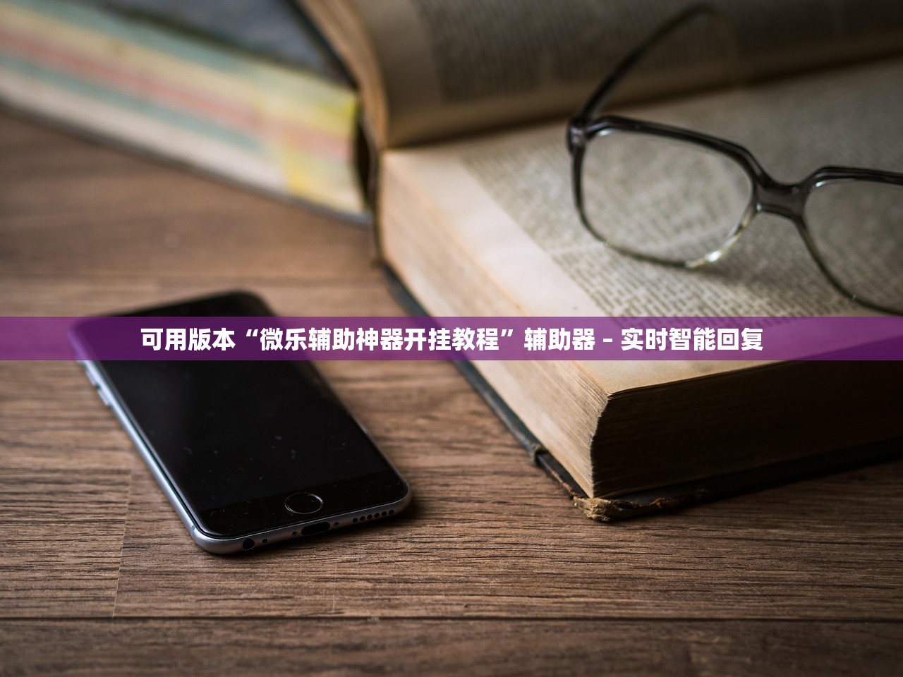 可用版本“微乐辅助神器开挂教程	”辅助器 – 实时智能回复