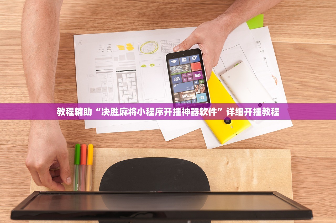 教程辅助“决胜麻将小程序开挂神器软件”详细开挂教程