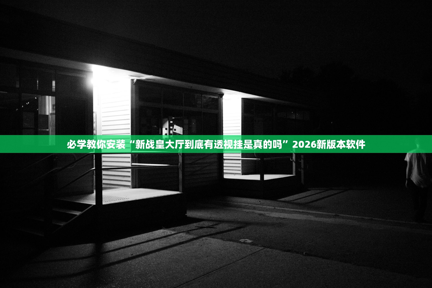 必学教你安装“新战皇大厅到底有透视挂是真的吗	”2026新版本软件