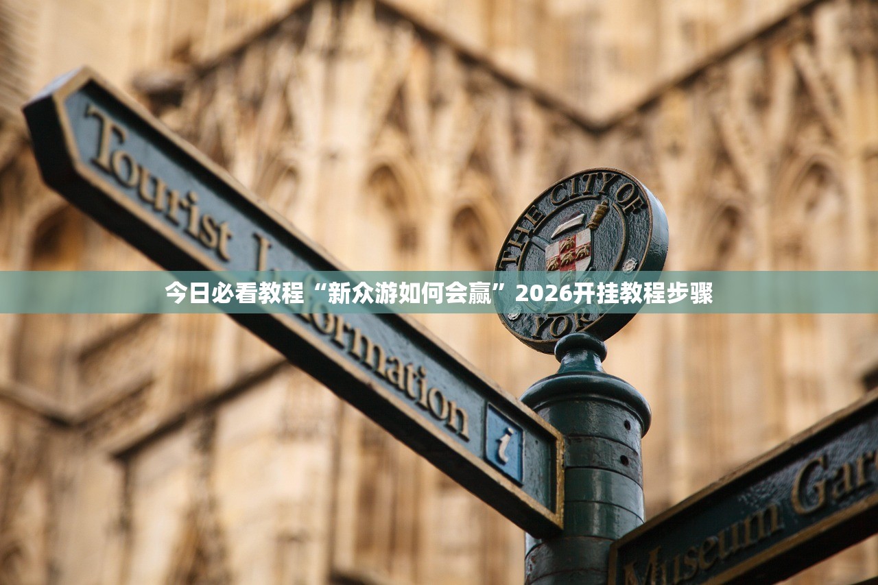 今日必看教程“新众游如何会赢”2026开挂教程步骤