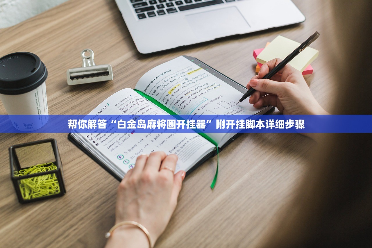 教程辅助“动力乐园真的可以开挂吗”2026透视开挂