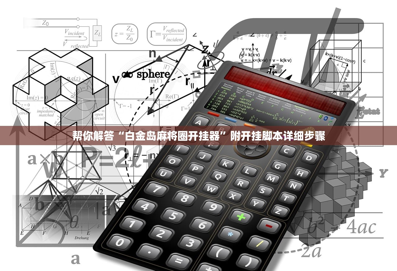 今日教程“福建十三水辅助透视有挂	”(曝光透视必备猫腻)