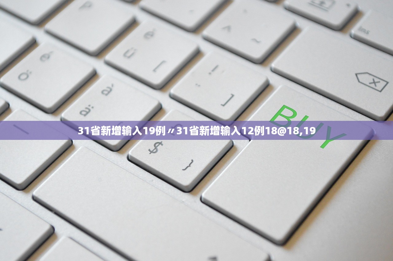31省新增输入19例〃31省新增输入12例18@18,19 31省新增输入19例〃31省新增输入12例18@18,19