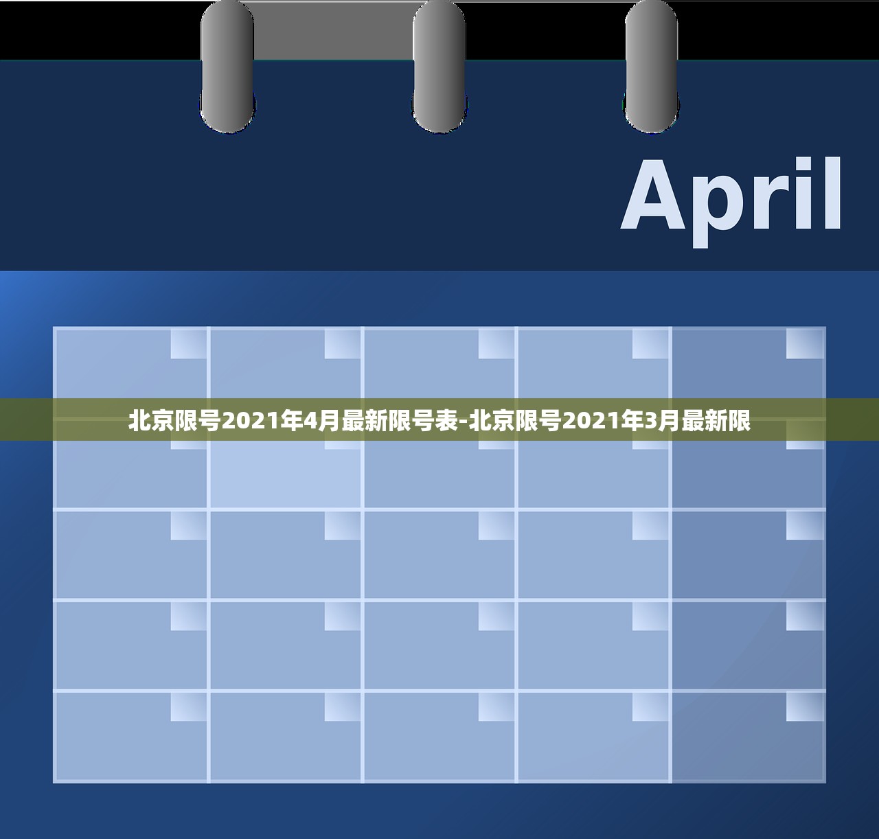 北京限号2021年4月最新限号表-北京限号2021年3月最新限
