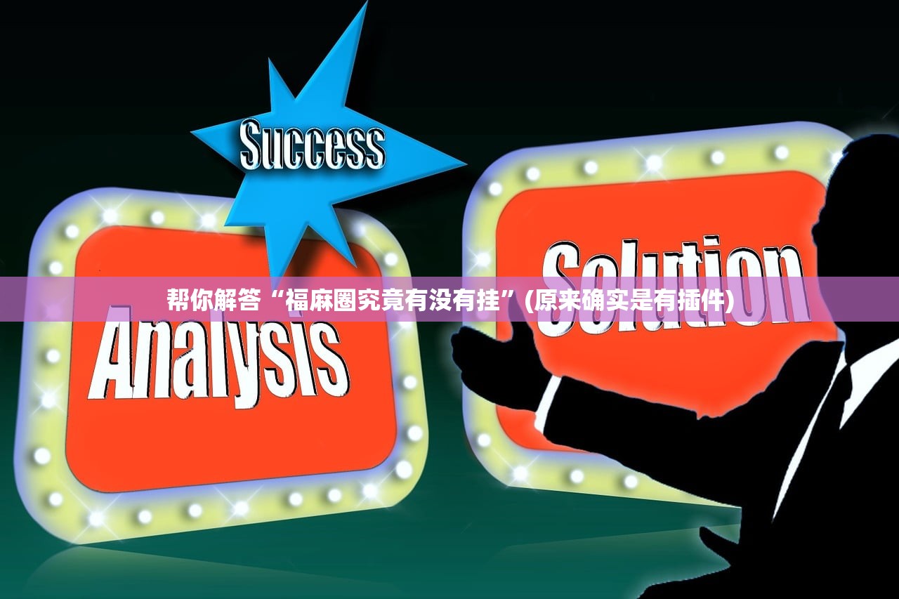 帮你解答“福麻圈究竟有没有挂”(原来确实是有插件)