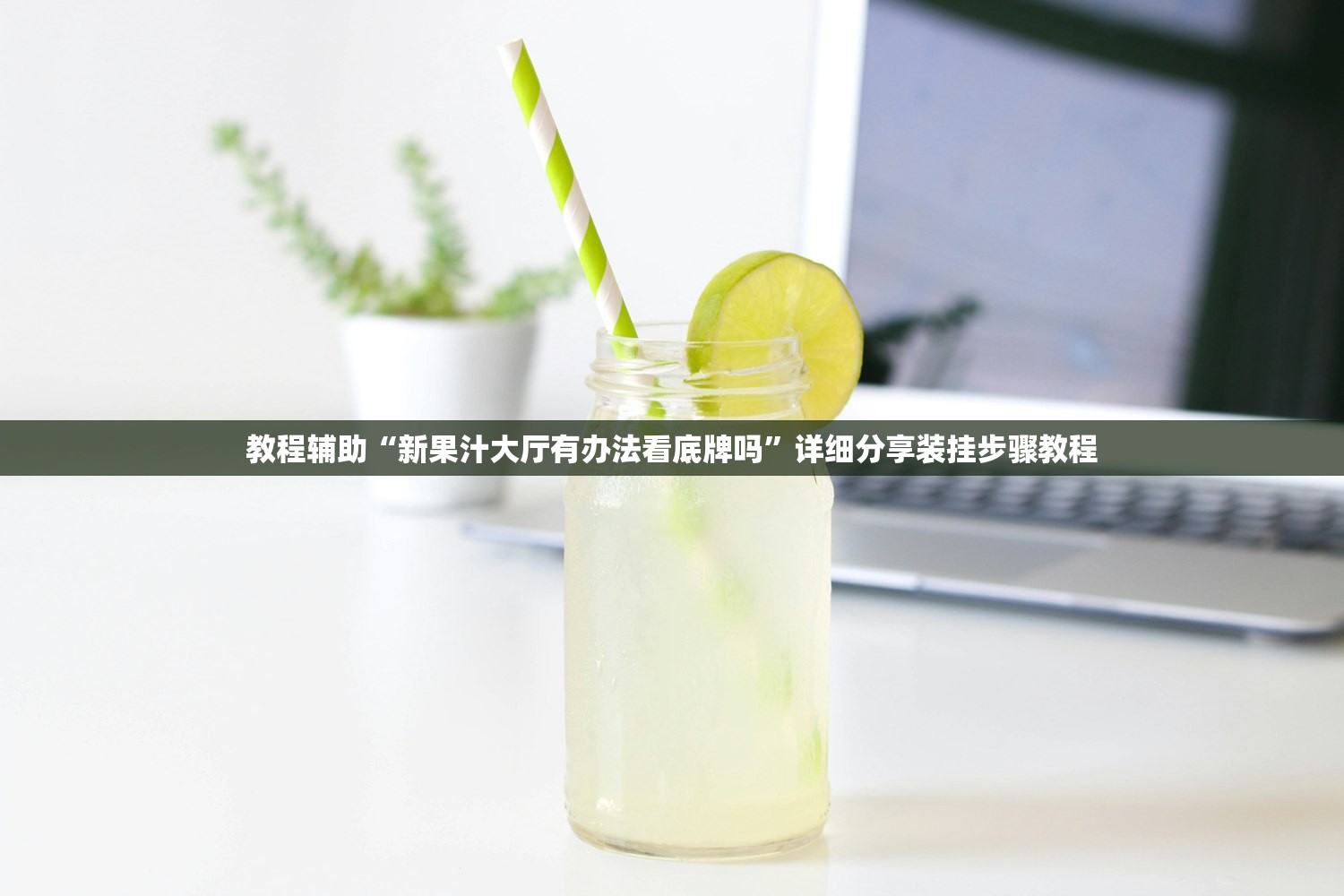 教程辅助“新果汁大厅有办法看底牌吗”详细分享装挂步骤教程