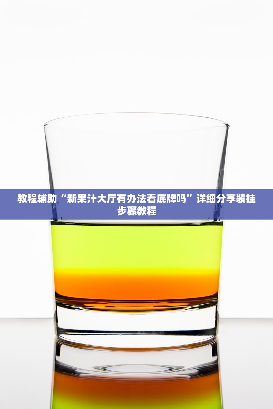 教程辅助“新果汁大厅有办法看底牌吗”详细分享装挂步骤教程
