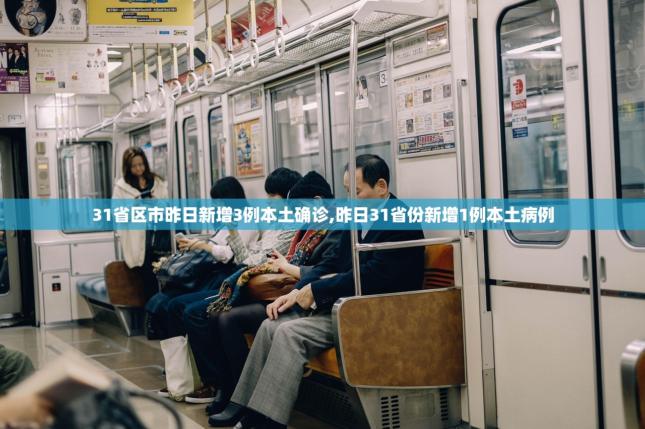 31省区市昨日新增3例本土确诊,昨日31省份新增1例本土病例