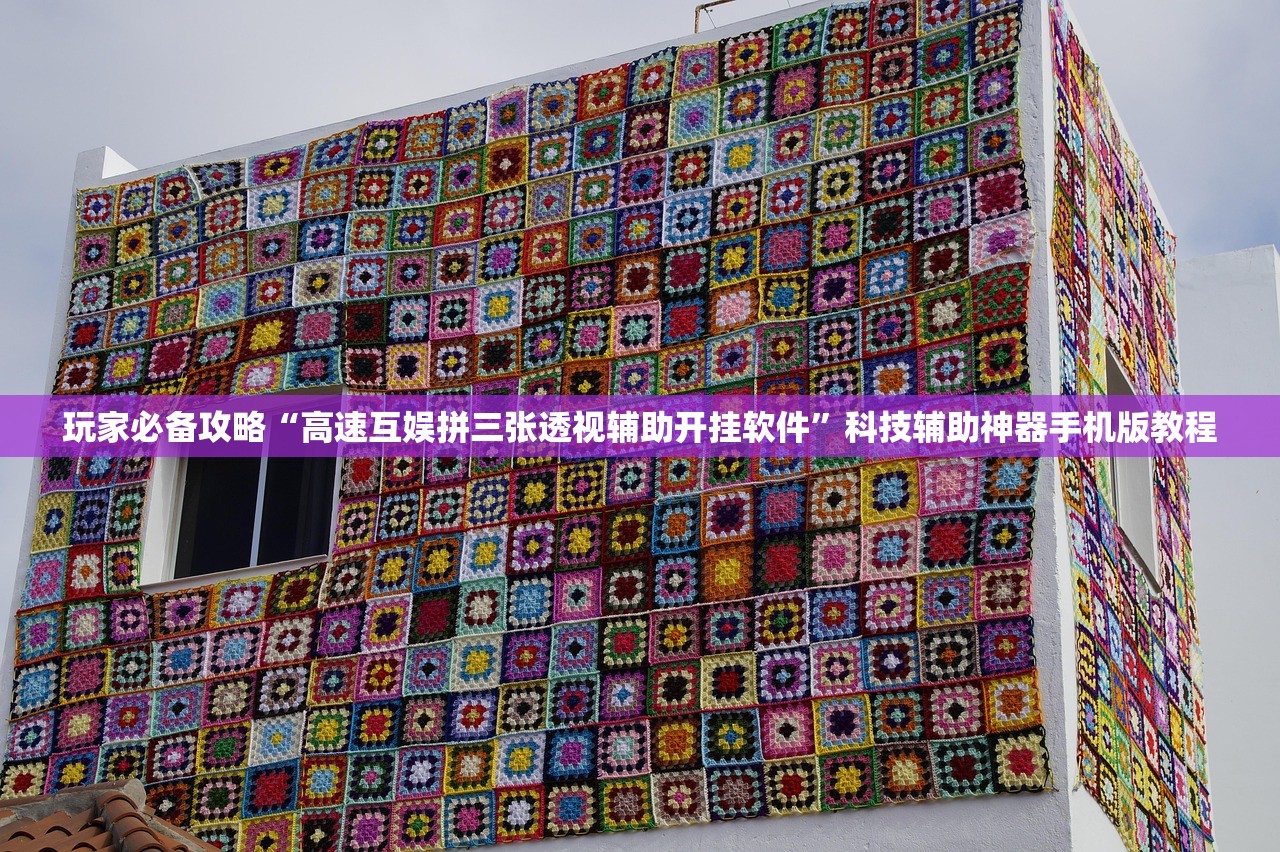 玩家必备攻略“高速互娱拼三张透视辅助开挂软件”科技辅助神器手机版教程