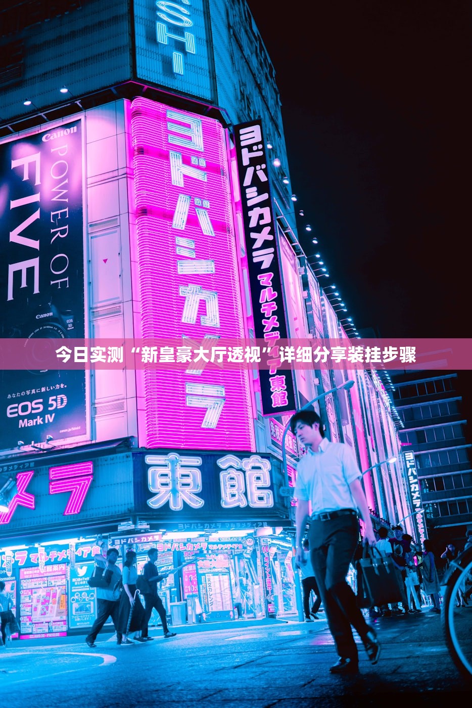 今日实测“新皇豪大厅透视”详细分享装挂步骤
