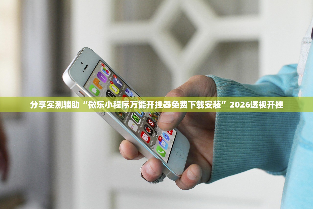 分享实测辅助“微乐小程序万能开挂器免费下载安装	”2026透视开挂