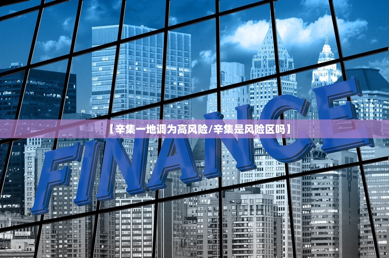 【辛集一地调为高风险/辛集是风险区吗】