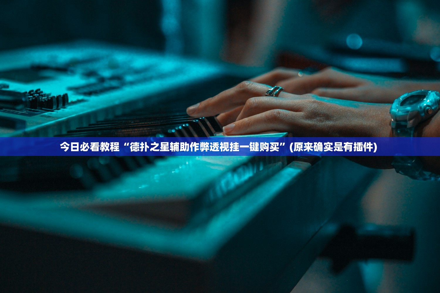 教程辅助！“新久久到底能不能开透视挂	”开挂(透视)辅助教程