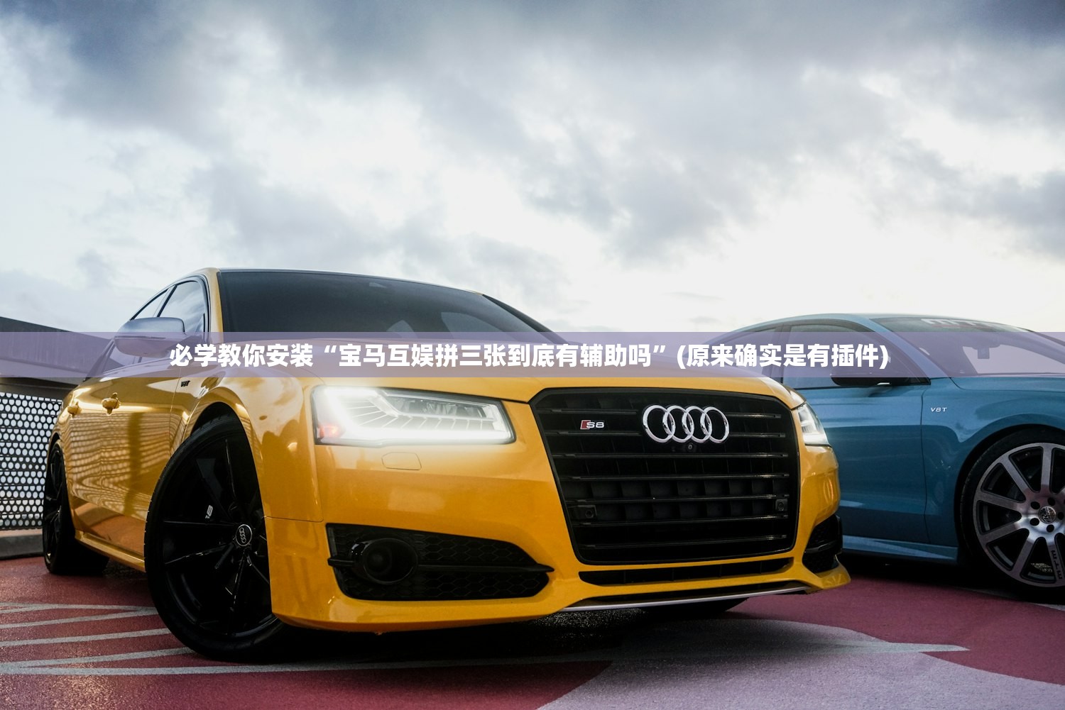 必学教你安装“宝马互娱拼三张到底有辅助吗	”(原来确实是有插件) 