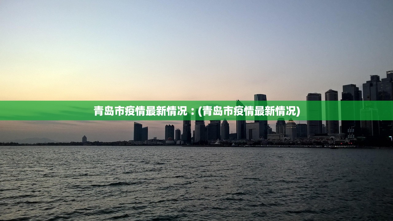 青岛市疫情最新情况︰(青岛市疫情最新情况)