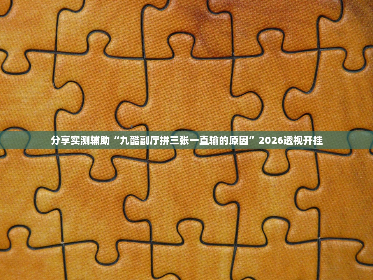 分享实测辅助“九酷副厅拼三张一直输的原因”2026透视开挂