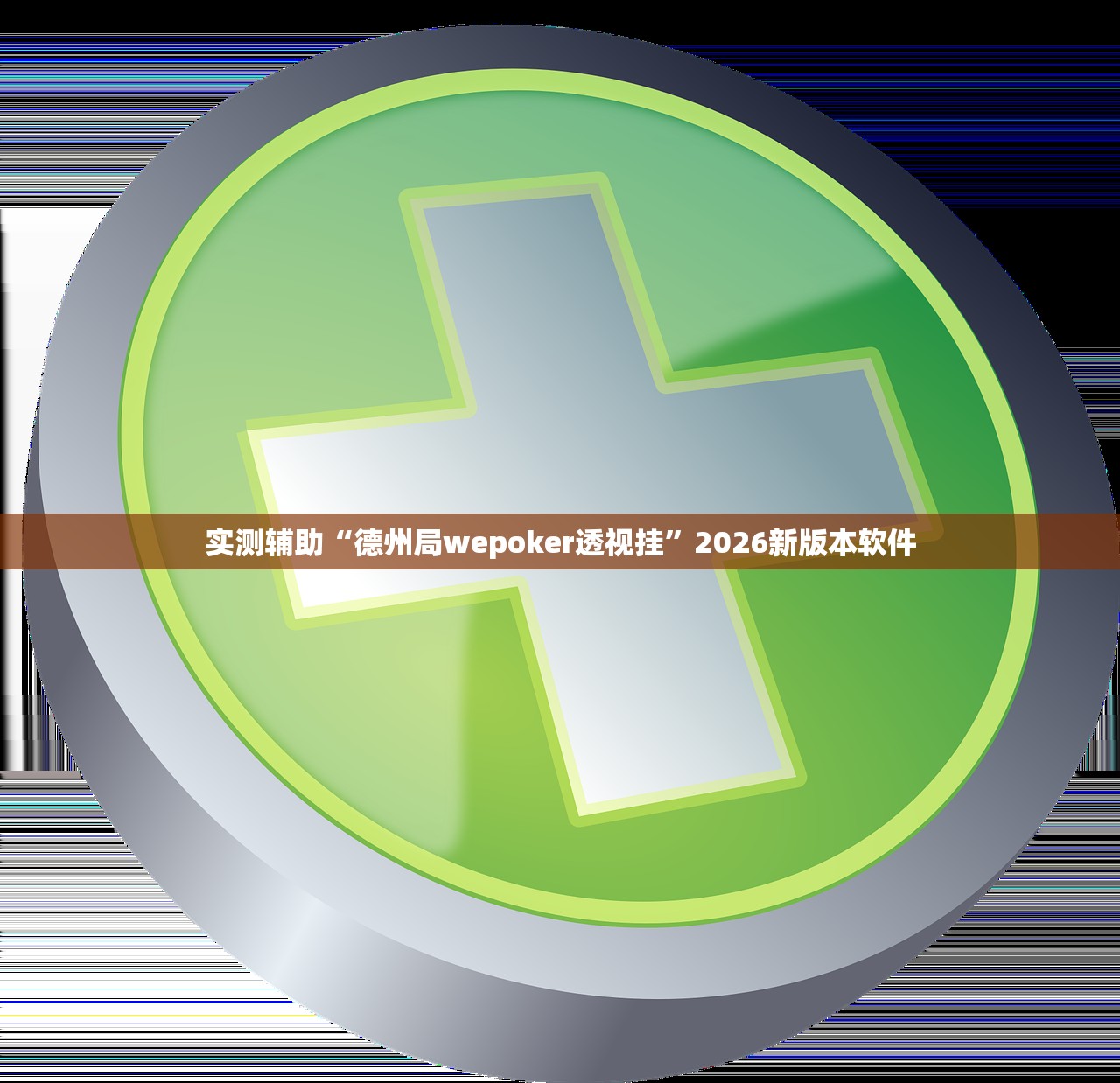 实操教程“新卡农有办法一直赢吗”2026开挂教程步骤